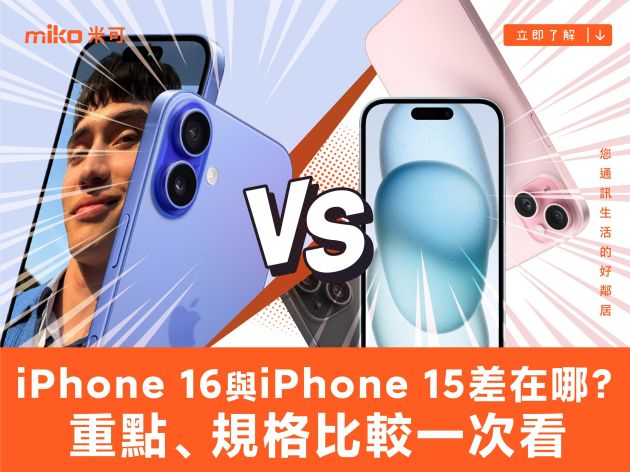 iPhone 16 與iPhone 15 差在哪？重點規格比較一次看